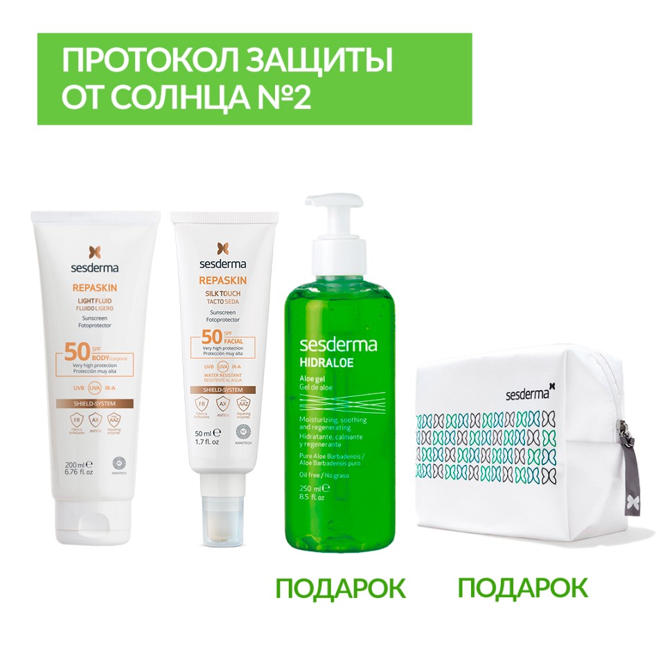 ПРОТОКОЛ ЗАЩИТЫ ОТ СОЛНЦА (REPASKIN SILK  + REPASKIN LIGHT FLUID + HIDRALOE Gel)