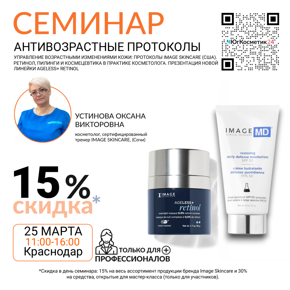 СЕМИНАР  «УПРАВЛЕНИЕ ВОЗРАСТНЫМИ ИЗМЕНЕНИЯМИ КОЖИ: ПРОТОКОЛЫ IMAGE SKINCARE (США). РЕТИНОЛ, ПИЛИНГИ И КОСМЕЦЕВТИКА В ПРАКТИКЕ КОСМЕТОЛОГА. ПРЕЗЕНТАЦИЯ НОВОЙ ЛИНЕЙКИ AGELESS+ RETINOL»