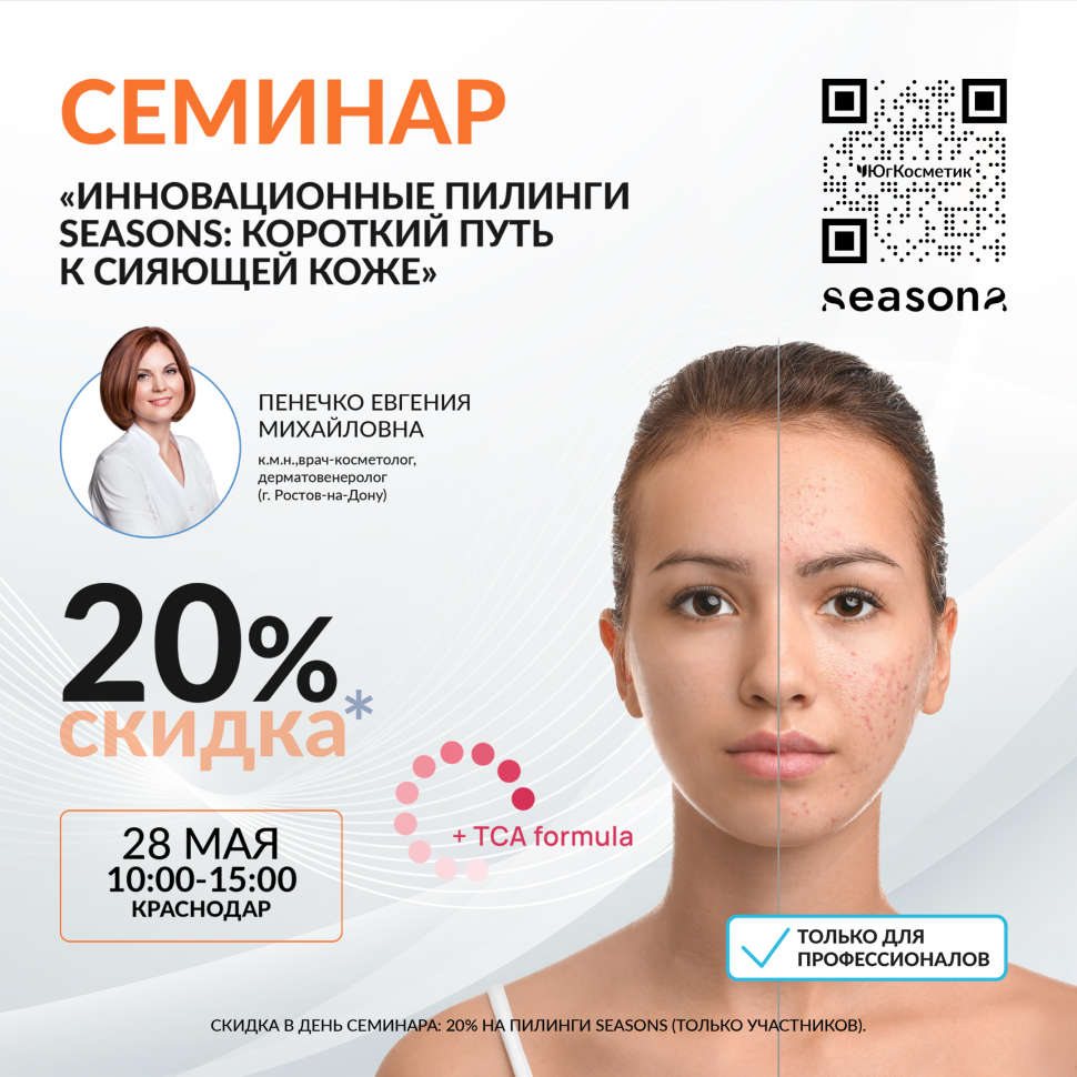 ИННОВАЦИОННЫЕ ПИЛИНГИ SEASONS: КОРОТКИЙ ПУТЬ К СИЯЮЩЕЙ КОЖЕ