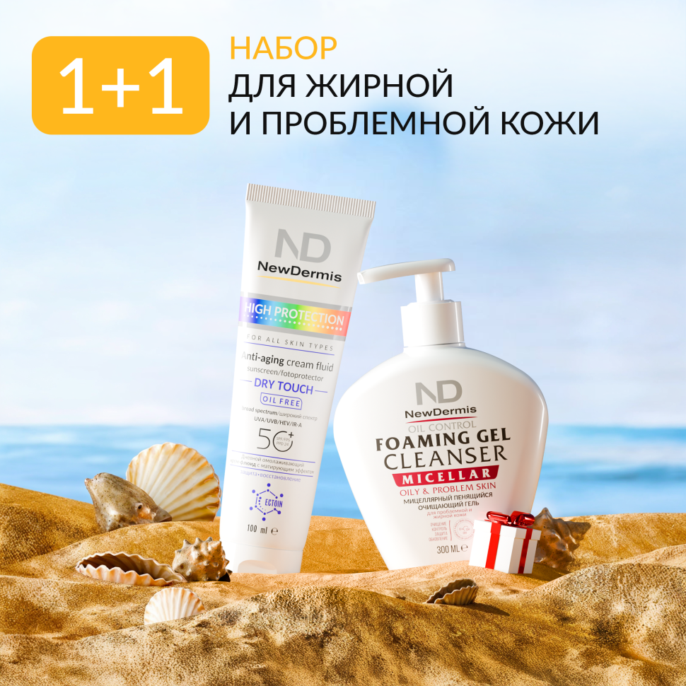 Набор NewDermis 1+1 "Для жирной и проблемной кожи"