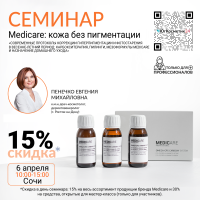СЕМИНАР «СОВРЕМЕННЫЕ ПРОТОКОЛЫ КОРРЕКЦИИ ГИПЕРПИГМЕНТАЦИИ И ФОТОСТАРЕНИЯ В ВЕСЕННЕ-ЛЕТНИЙ ПЕРИОД: КАРБОКСИТЕРАПИЯ, ПИЛИНГИ, МЕЗОФОРМУЛЫ MEDICARE И НАЗНАЧЕНИЕ ДОМАШНЕГО УХОДА»