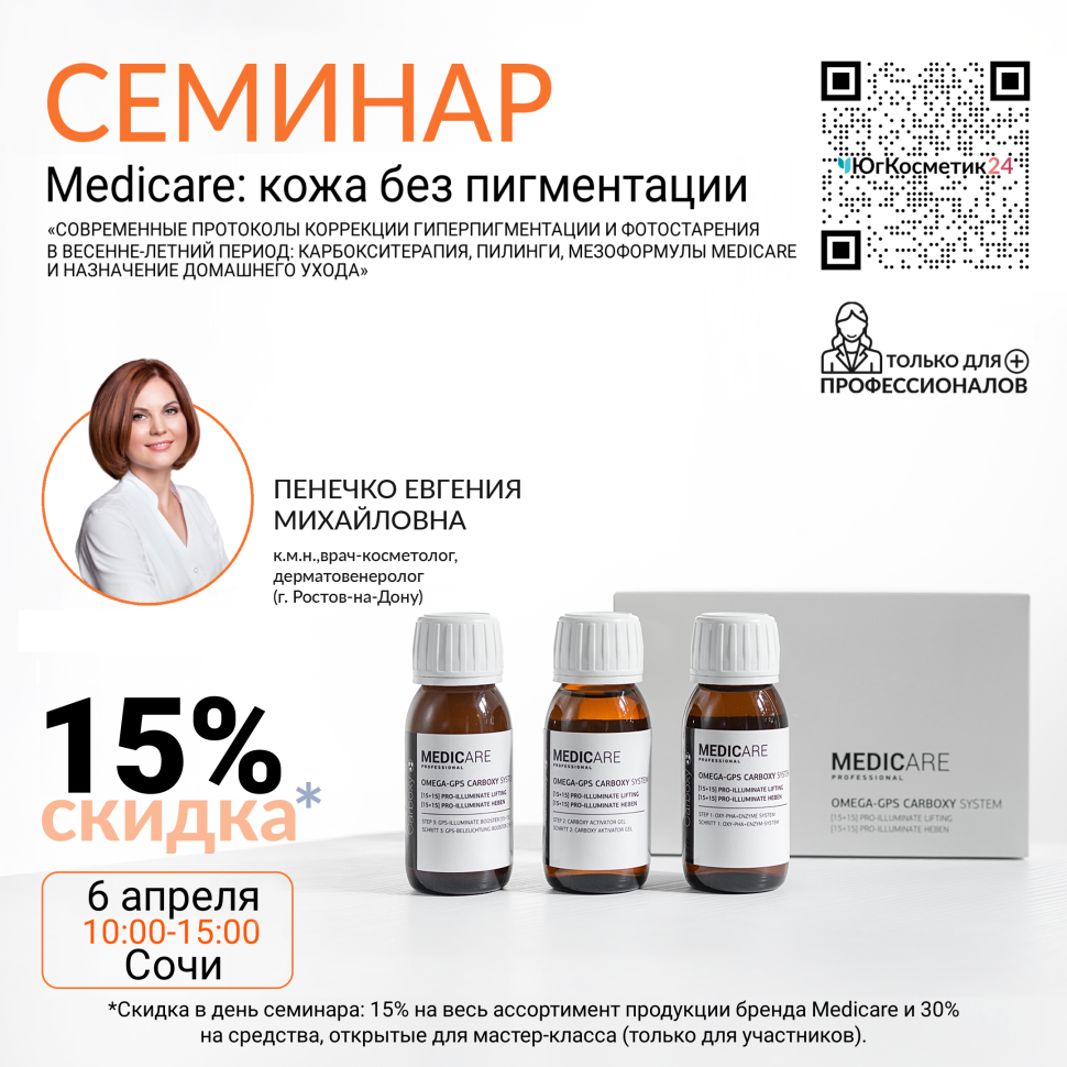 СЕМИНАР «СОВРЕМЕННЫЕ ПРОТОКОЛЫ КОРРЕКЦИИ ГИПЕРПИГМЕНТАЦИИ И ФОТОСТАРЕНИЯ В ВЕСЕННЕ-ЛЕТНИЙ ПЕРИОД: КАРБОКСИТЕРАПИЯ, ПИЛИНГИ, МЕЗОФОРМУЛЫ MEDICARE И НАЗНАЧЕНИЕ ДОМАШНЕГО УХОДА»
