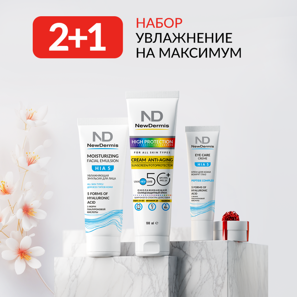 NewDermis 2+1 Увлажнение на максимум