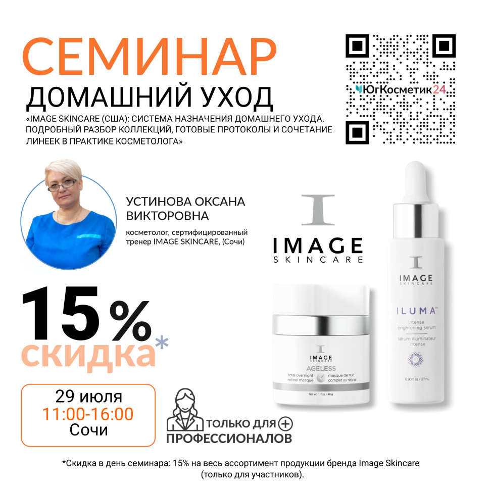 СЕМИНАР «IMAGE SKINCARE (США): СИСТЕМА НАЗНАЧЕНИЯ ДОМАШНЕГО УХОДА. ПОДРОБНЫЙ РАЗБОР КОЛЛЕКЦИЙ, ГОТОВЫЕ ПРОТОКОЛЫ И СОЧЕТАНИЕ ЛИНЕЕК В ПРАКТИКЕ КОСМЕТОЛОГА»