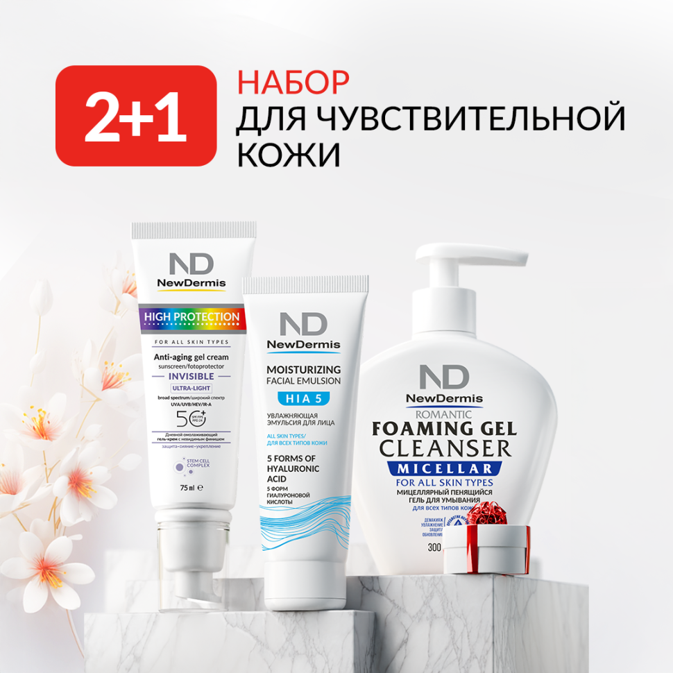 NewDermis 2+1 Для чувствительной кожи