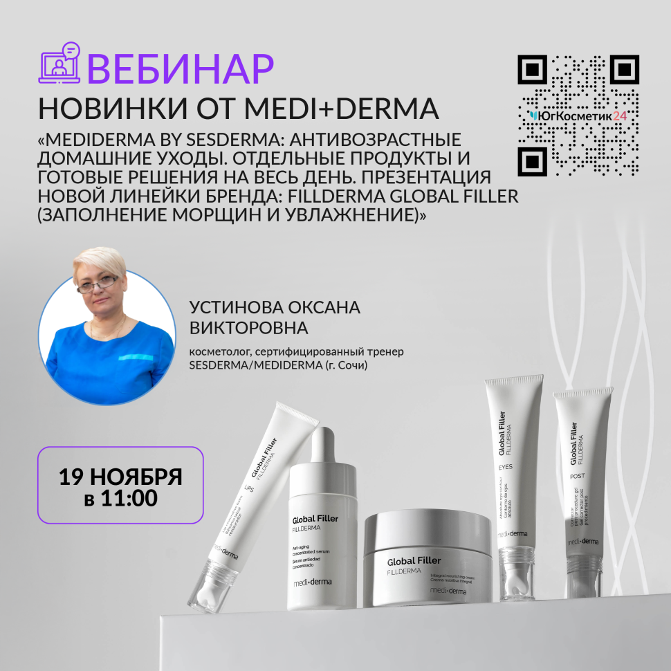 19 НОЯБРЯ В 11:00. ВЕБИНАР НОВИНКИ ОТ MEDI+DERMA