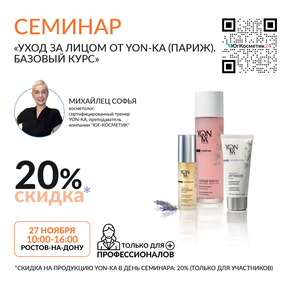 СЕМИНАР: «УХОД ЗА ЛИЦОМ ОТ YON-KA (ПАРИЖ). БАЗОВЫЙ КУРС»