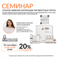 СЕМИНАР: «ОСЕННЕ-ЗИМНЯЯ КОРРЕКЦИЯ ПИГМЕНТНЫХ ПЯТЕН И НЕРАВНОМЕРНОГО ТОНА КОЖИ: ПИЛИНГИ MEDI+DERMA И ДОМАШНЕЕ СОПРОВОЖДЕНИЕ»