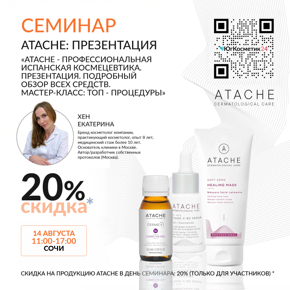 «ATACHE - ПРОФЕССИОНАЛЬНАЯ ИСПАНСКАЯ КОСМЕЦЕВТИКА. ПРЕЗЕНТАЦИЯ. ПОДРОБНЫЙ ОБЗОР ВСЕХ СРЕДСТВ. МАСТЕР-КЛАСС: ТОП-ПРОЦЕДУРЫ»