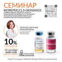 СЕМИНАР «ЭФФЕКТИВНЫЕ ПИЛИНГИ НОВОГО ПОКОЛЕНИЯ: BIOREPEELCL3 И SKINSINGS. МАКСИМАЛЬНАЯ ЭФФЕКТИВНОСТЬ С МИНИМАЛЬНОЙ РЕАБИЛИТАЦИЕЙ» 