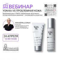 ВЕБИНАР: «Проблемная кожа с YON-KA: себорегуляция, высыпания и поствоспалительные изменения — система работы косметолога»