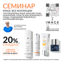 СЕМИНАР: «КОСМЕЦЕВТИКА IMAGE SKINCARE(США): НАЗНАЧЕНИЕ СРЕДСТВ ДЛЯ ДОМАШНЕГО УХОДА. ПОДРОБНЫЙ РАЗБОР ВСЕХ КОЛЛЕКЦИЙ БРЕНДА» 