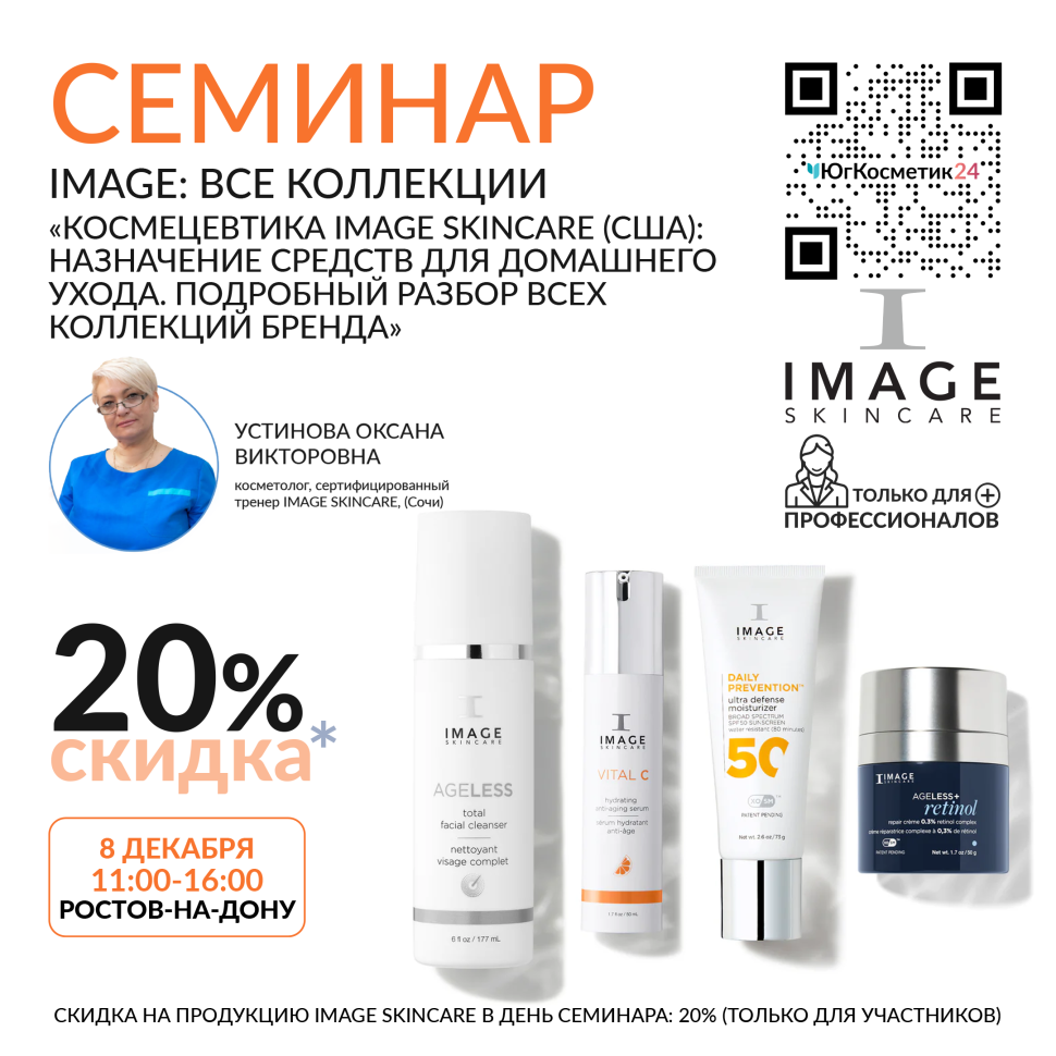 СЕМИНАР: «КОСМЕЦЕВТИКА IMAGE SKINCARE(США): НАЗНАЧЕНИЕ СРЕДСТВ ДЛЯ ДОМАШНЕГО УХОДА. ПОДРОБНЫЙ РАЗБОР ВСЕХ КОЛЛЕКЦИЙ БРЕНДА» 