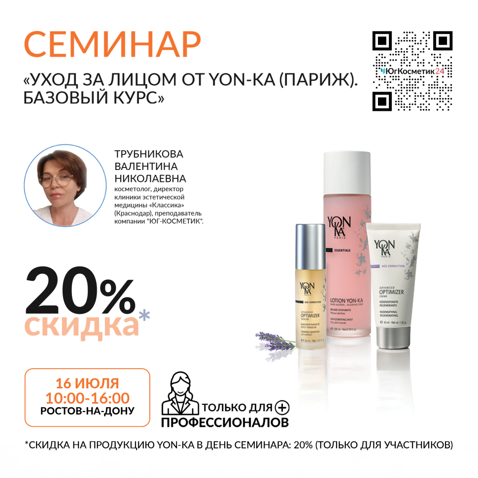 УХОД ЗА ЛИЦОМ ОТ YON-KA (ПАРИЖ). БАЗОВЫЙ КУРС