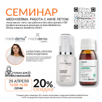 СЕМИНАР «АКНЕ ВЕСНА–ЛЕТО: КАК РАБОТАТЬ БЕЗ ОБОСТРЕНИЙ И ПВГ ПРОФЕССИОНАЛЬНЫЕ РЕШЕНИЯ НА БАЗЕ MEDIDERMA. ОБЗОР НОВИНОК SESDERMA 2026!»