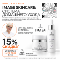 СЕМИНАР «IMAGE SKINCARE (США): СИСТЕМА НАЗНАЧЕНИЯ ДОМАШНЕГО УХОДА. ПОДРОБНЫЙ РАЗБОР КОЛЛЕКЦИЙ, ГОТОВЫЕ ПРОТОКОЛЫ И СОЧЕТАНИЕ ЛИНЕЕК В ПРАКТИКЕ КОСМЕТОЛОГА»