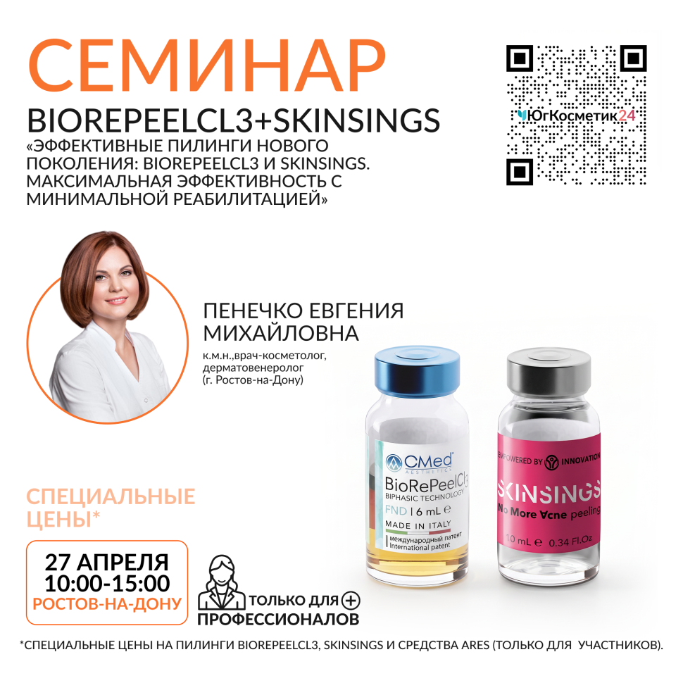 СЕМИНАР «ЭФФЕКТИВНЫЕ ПИЛИНГИ НОВОГО ПОКОЛЕНИЯ: BIOREPEELCL3 И SKINSINGS. МАКСИМАЛЬНАЯ ЭФФЕКТИВНОСТЬ С МИНИМАЛЬНОЙ РЕАБИЛИТАЦИЕЙ»