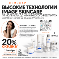 СЕМИНАР «ВЫСОКИЕ ТЕХНОЛОГИИ IMAGE SKINCARE: ОТ МОЛЕКУЛЯРНЫХ МЕХАНИЗМОВ ДО КЛИНИЧЕСКОГО РЕЗУЛЬТАТА. СОВРЕМЕННАЯ ANTI-AGE ТЕРАПИЯ»
