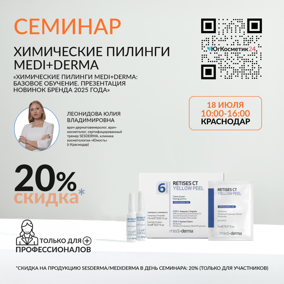 ХИМИЧЕСКИЕ ПИЛИНГИ MEDI+DERMA: БАЗОВОЕ ОБУЧЕНИЕ. ПРЕЗЕНТАЦИЯ НОВИНОК БРЕНДА 2025 ГОДА