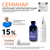 СЕМИНАР «ГИПЕРПИГМЕНТАЦИЯ: СОВРЕМЕННЫЙ КОМПЛЕКСНЫЙ ПОДХОД К КОРРЕКЦИИ И ПРОФИЛАКТИКЕ. ПЕРСОНАЛИЗИРОВАННОЕ НАЗНАЧЕНИЕ УХОДА И ПИЛИНГОВ IMAGE SKINCARE»