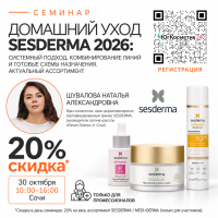 СЕМИНАР «ДОМАШНИЙ УХОД SESDERMA 2026: СИСТЕМНЫЙ ПОДХОД, КОМБИНИРОВАНИЕ ЛИНИЙ И ГОТОВЫЕ СХЕМЫ НАЗНАЧЕНИЯ. АКТУАЛЬНЫЙ АССОРТИМЕНТ»