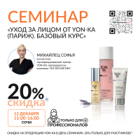 СЕМИНАР«УХОД ЗА ЛИЦОМ ОТ YON-KA (ПАРИЖ). БАЗОВЫЙ КУРС»
