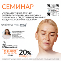 СЕМИНАР «ПРОФИЛАКТИКА И ЛЕЧЕНИЕ ГИПЕРПИГМЕНТАЦИИ ХИМИЧЕСКИМИ ПИЛИНГАМИ И СРЕДСТВАМИ ДОМАШНЕГО УХОДА MEDI+DERMA И SESDERMA»