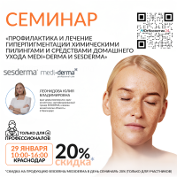 СЕМИНАР «ПРОФИЛАКТИКА И ЛЕЧЕНИЕ ГИПЕРПИГМЕНТАЦИИ ХИМИЧЕСКИМИ ПИЛИНГАМИ И СРЕДСТВАМИ ДОМАШНЕГО УХОДА MEDI+DERMA И SESDERMA» 
