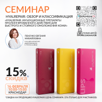 СЕМИНАР: «HYALREPAIR: ИНЪЕКЦИОННЫЕ ПРЕПАРАТЫ ПРОЛОНГИРОВАННОГО ДЕЙСТВИЯ ДЛЯ БЫСТРОГО И СТОЙКОГО ОМОЛОЖЕНИЯ КОЖИ»