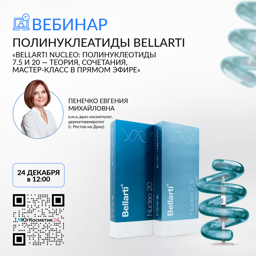  ВЕБИНАР. ПОЛИНУКЛЕАТИДЫ BELLARTI
