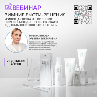 ВЕБИНАР. ЗИМНИЕ БЬЮТИ-РЕШЕНИЯ
