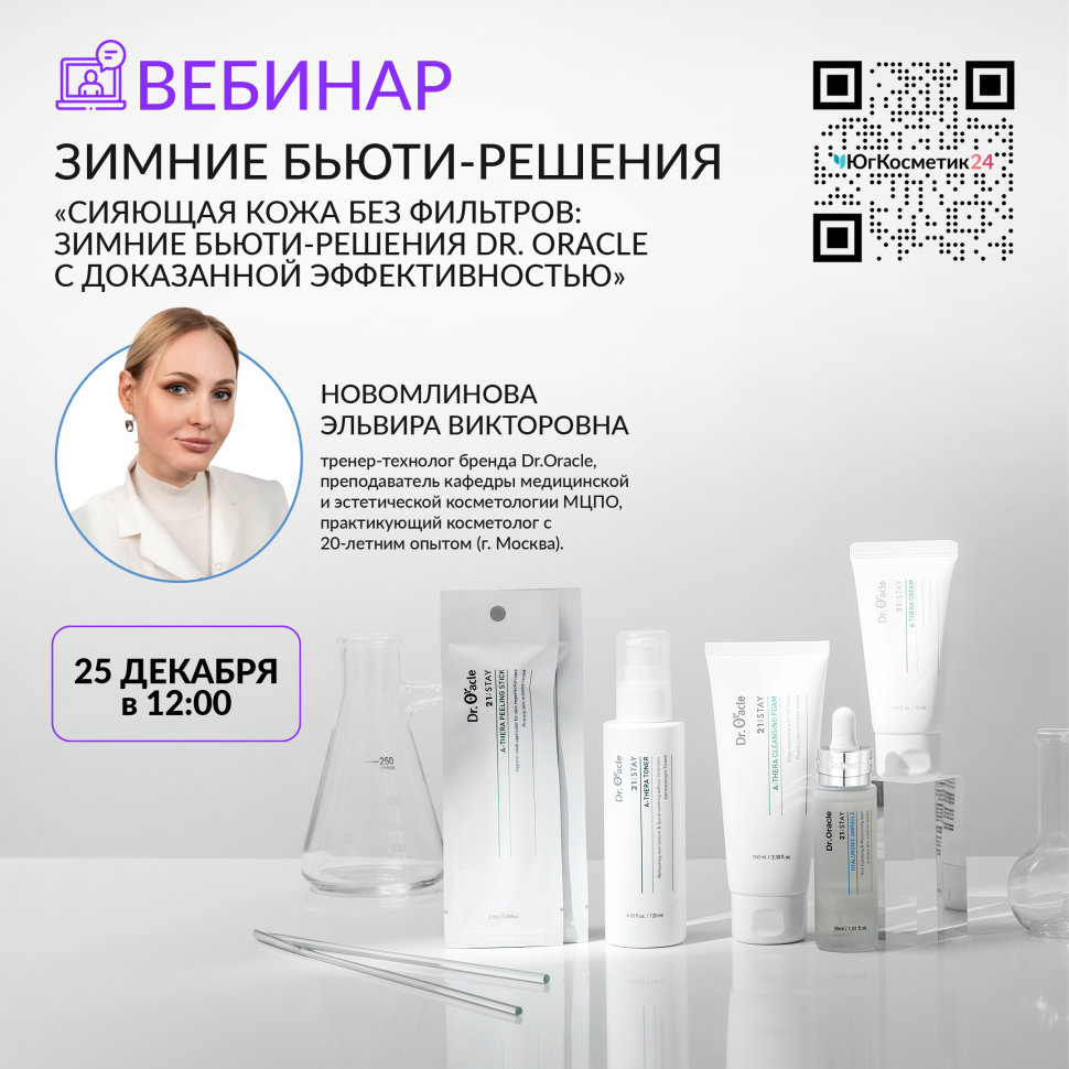 ВЕБИНАР. ЗИМНИЕ БЬЮТИ-РЕШЕНИЯ