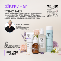 ВЕБИНАР. : «YON-KA PARIS — ESSENTIALS КАК БАЗОВАЯ ЛИНЕЙКА И ФУНДАМЕНТ ПРОФЕССИОНАЛЬНОГО И ДОМАШНЕГО УХОДА, А ТАКЖЕ CONTOURS YON-KA: ПОЛНЫЙ ОБЗОР СРЕДСТВ ДЛЯ ЗОНЫ ГЛАЗ И ГУБ ИЗ ВСЕХ ЛИНЕЕК БРЕНДА»