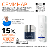 СЕМИНАР  «КОМПЛЕКСНАЯ ТЕРАПИЯ АКНЕ И ПОСТАКНЕ С ИСПОЛЬЗОВАНИЕМ IMAGE SKINCARE (США): ПРОФЕССИОНАЛЬНЫЕ ПРОТОКОЛЫ И ДОМАШНИЙ УХОД БЕЗ СЕЗОННЫХ ОГРАНИЧЕНИЙ. ПРЕЗЕНТАЦИЯ НОВОЙ ЛИНЕЙКИ AGELESS+ RETINOL»