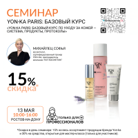 СЕМИНАР : «YON-KA PARIS: БАЗОВЫЙ КУРС ПО УХОДУ ЗА КОЖЕЙ — СИСТЕМА, ПРОДУКТЫ, ПРОТОКОЛЫ» 1