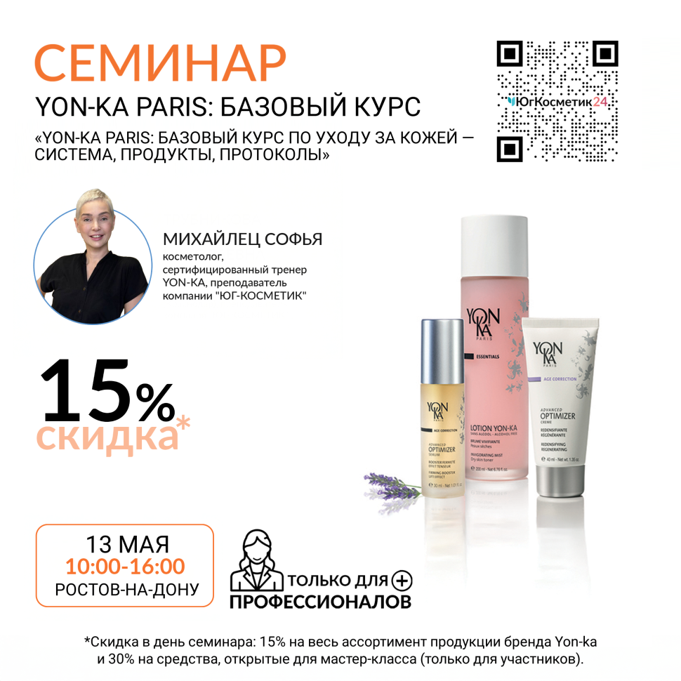 СЕМИНАР : «YON-KA PARIS: БАЗОВЫЙ КУРС ПО УХОДУ ЗА КОЖЕЙ — СИСТЕМА, ПРОДУКТЫ, ПРОТОКОЛЫ» 1