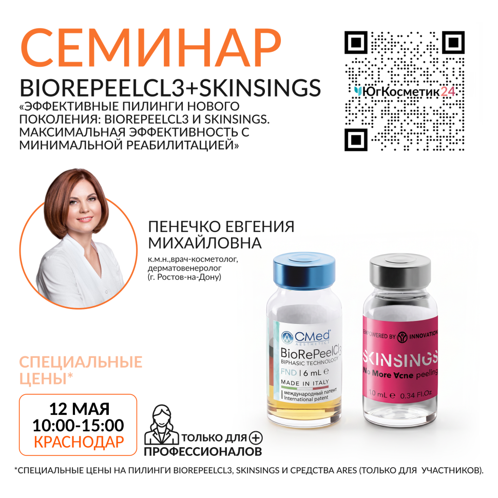 СЕМИНАР «ЭФФЕКТИВНЫЕ ПИЛИНГИ НОВОГО ПОКОЛЕНИЯ: BIOREPEELCL3 И SKINSINGS. МАКСИМАЛЬНАЯ ЭФФЕКТИВНОСТЬ С МИНИМАЛЬНОЙ РЕАБИЛИТАЦИЕЙ»