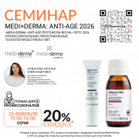 СЕМИНАР «MEDI+DERMA: ANTI-AGE ПРОТОКОЛЫ ВЕСНА–ЛЕТО 2026 ПРОФЕССИОНАЛЬНЫЕ ЛИПОСОМАЛЬНЫЕ ТЕХНОЛОГИИ БЕЗ РИСКА ПВГ»