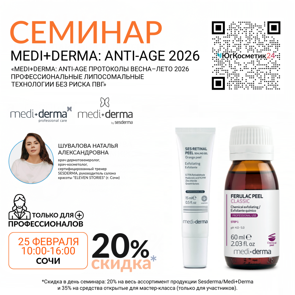 СЕМИНАР «MEDI+DERMA: ANTI-AGE ПРОТОКОЛЫ ВЕСНА–ЛЕТО 2026 ПРОФЕССИОНАЛЬНЫЕ ЛИПОСОМАЛЬНЫЕ ТЕХНОЛОГИИ БЕЗ РИСКА ПВГ»