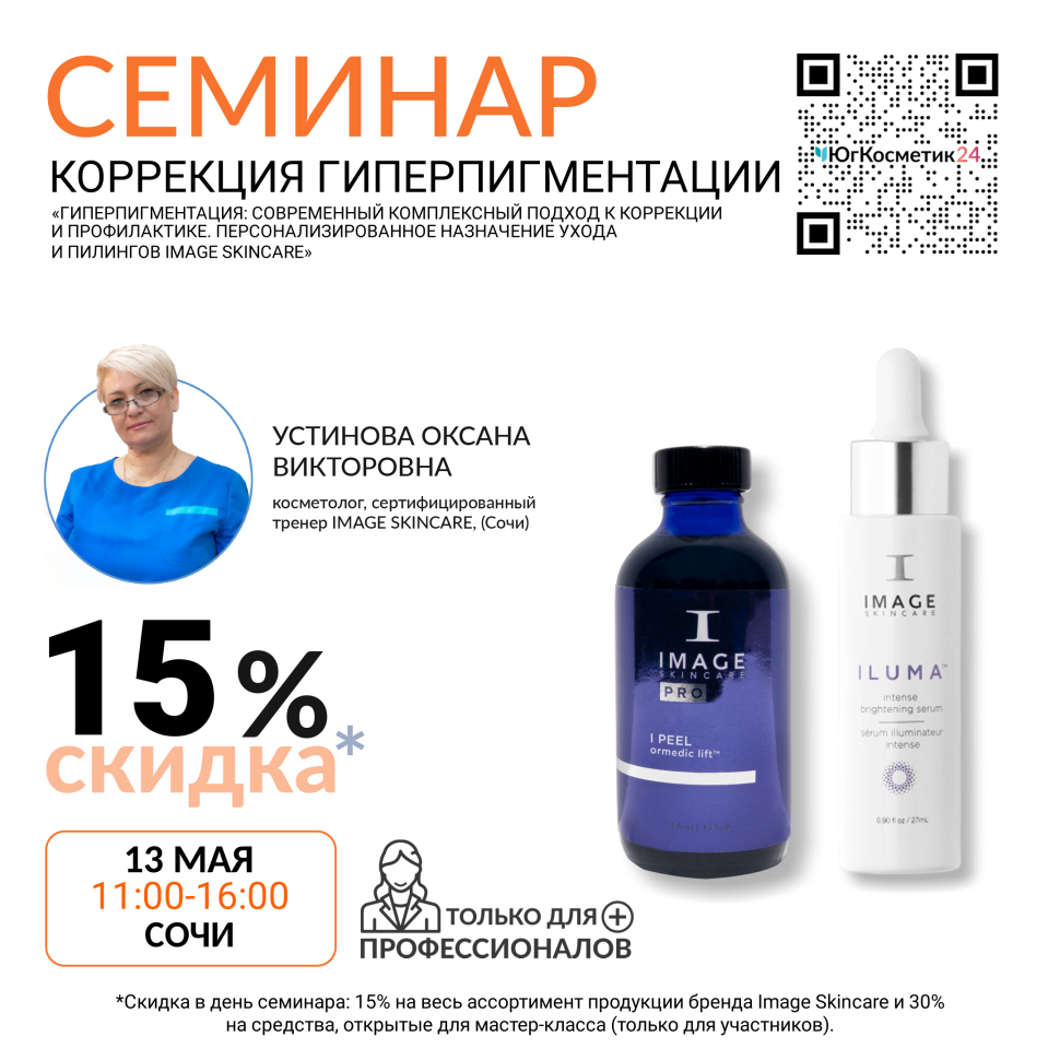 СЕМИНАР «ГИПЕРПИГМЕНТАЦИЯ: СОВРЕМЕННЫЙ КОМПЛЕКСНЫЙ ПОДХОД К КОРРЕКЦИИ И ПРОФИЛАКТИКЕ. ПЕРСОНАЛИЗИРОВАННОЕ НАЗНАЧЕНИЕ УХОДА И ПИЛИНГОВ IMAGE SKINCARE»
