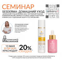 СЕМИНАР «ДОМАШНИЙ УХОД SESDERMA 2026: СИСТЕМНЫЙ ПОДХОД, КОМБИНИРОВАНИЕ ЛИНИЙ И ГОТОВЫЕ СХЕМЫ НАЗНАЧЕНИЯ. НОВИКИ 2026: ПОДРОБНЫЙ ОБЗОР И ТЕСТИРОВАНИЕ»