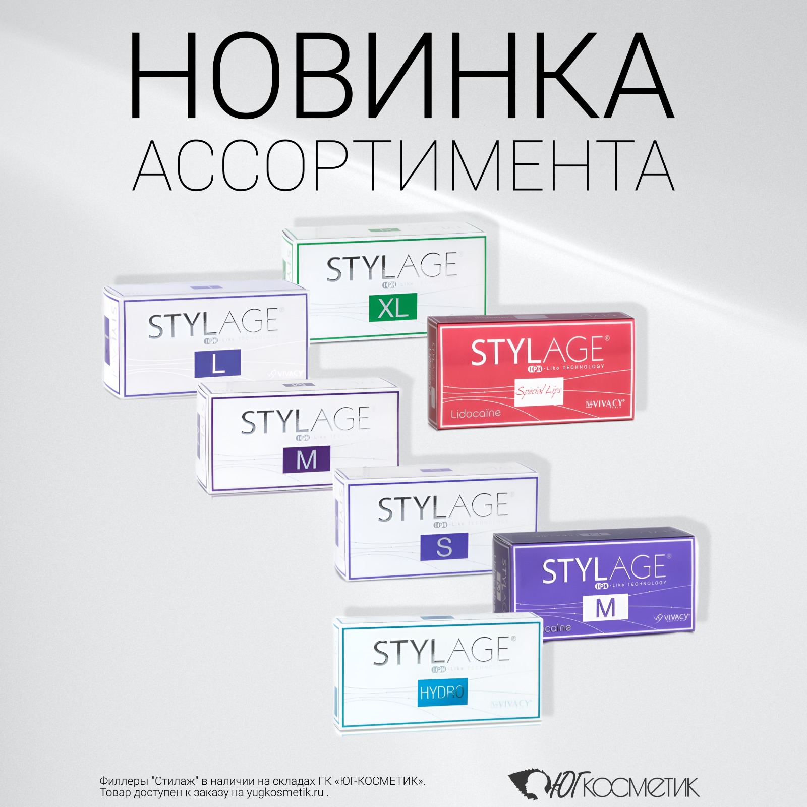 ФИЛЛЕРЫ STYLAGE В ЮГ-КОСМЕТИК