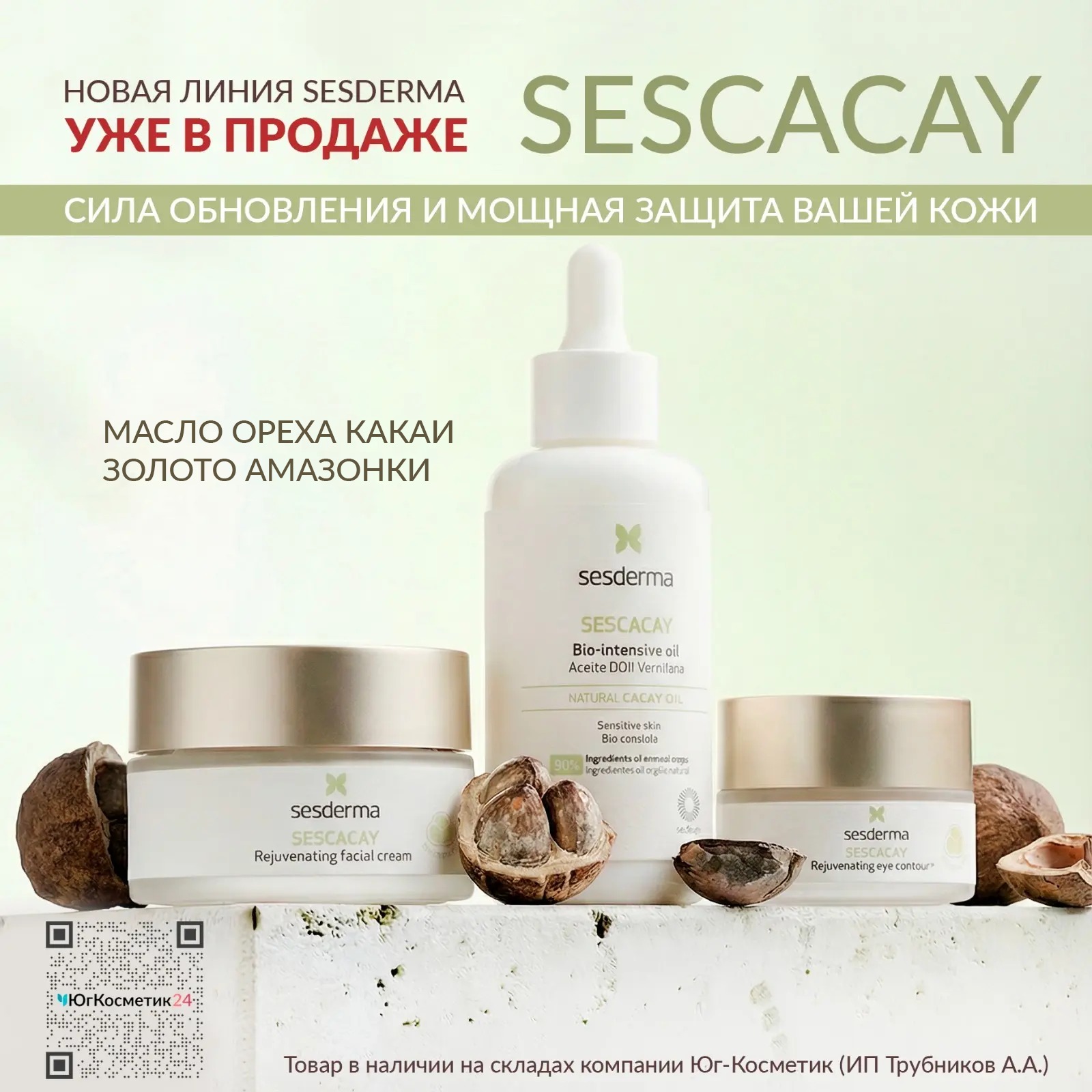 Новая anti-age линия SESCACAY Sesderma!