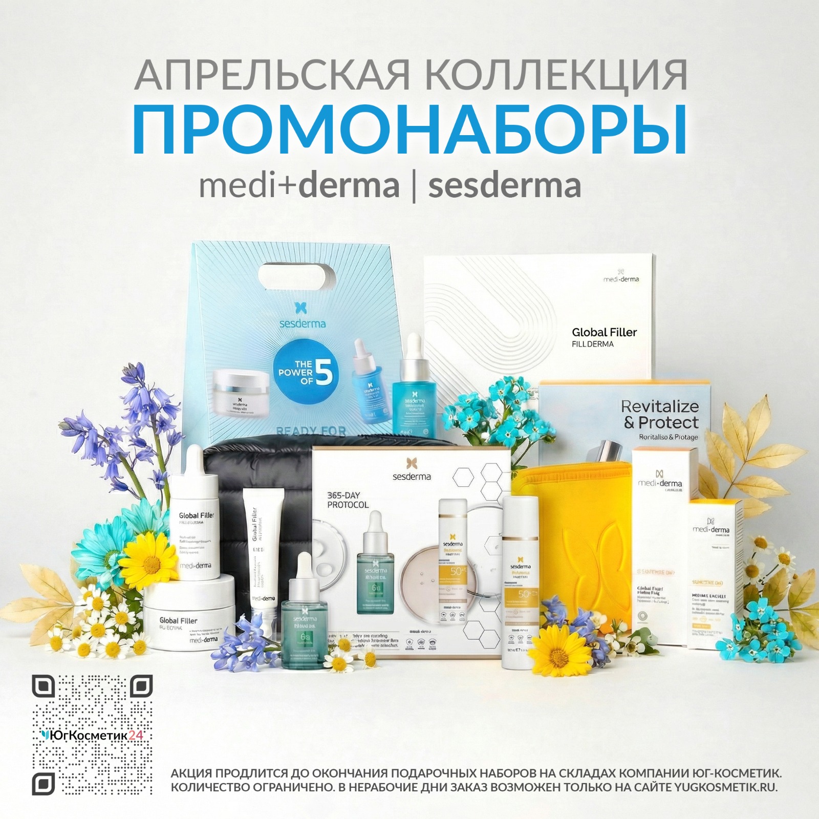 ​ПРОМОНАБОРЫ SESDERMA/MEDIDERMA НОВОЕ ПОСТУПЛЕНИЕ
