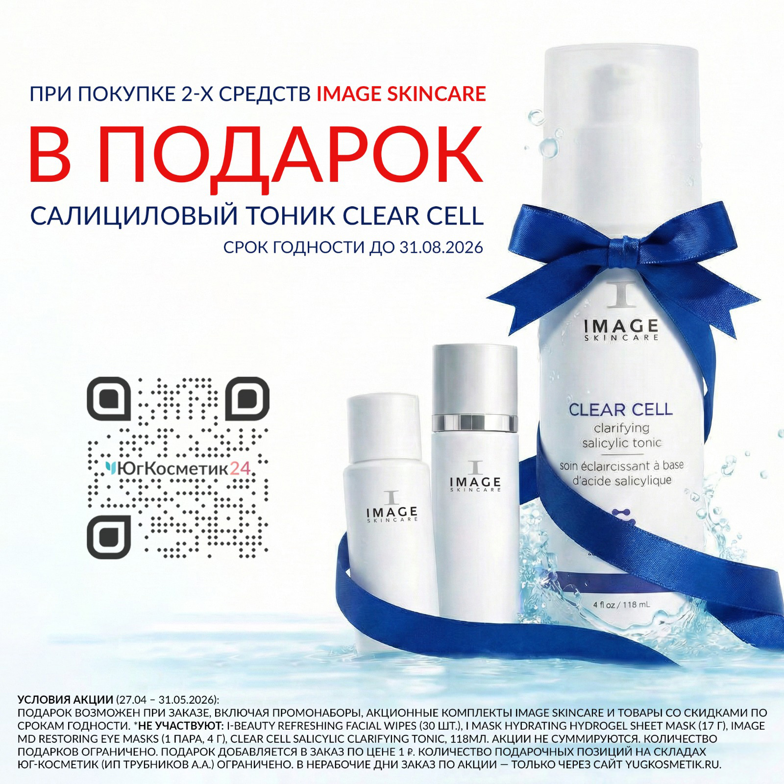 ПОДАРОК ОТ IMAGE SKINCARE (2+1)! САЛИЦИЛОВЫЙ ТОНИК CLEAR CELL – при покупке 2-х средств Image Skincare.