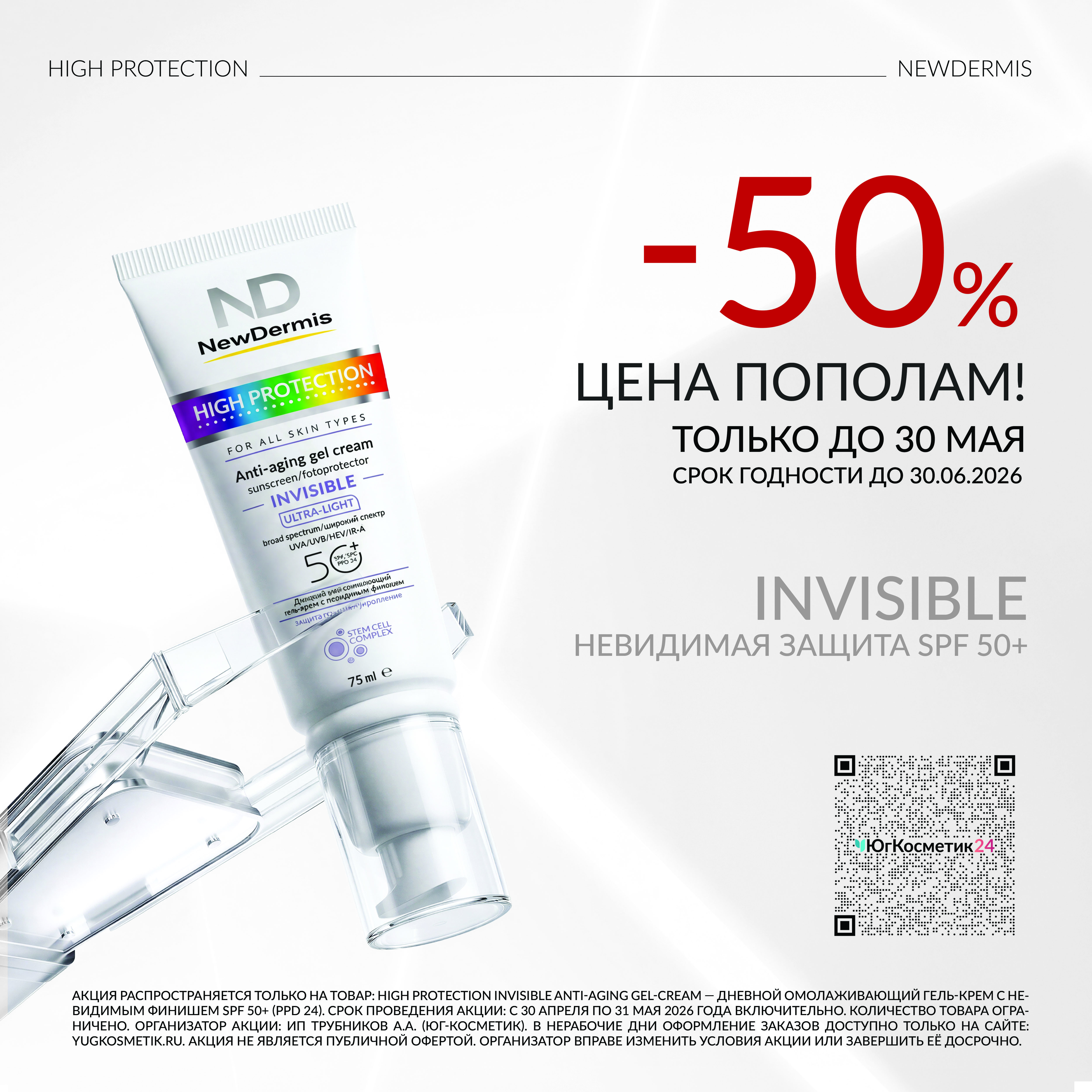 SPF NEWDERMIS СО СКИДКОЙ - 50% INVISIBLE