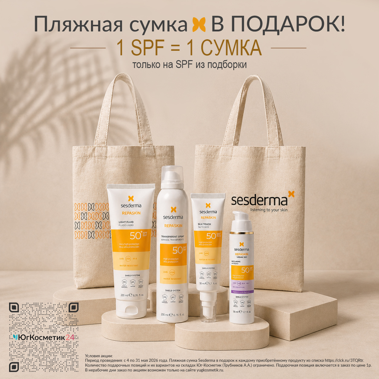 ПЛЯЖНАЯ СУМКА В ПОДАРОК!  1 SPF = 1 СУМКА