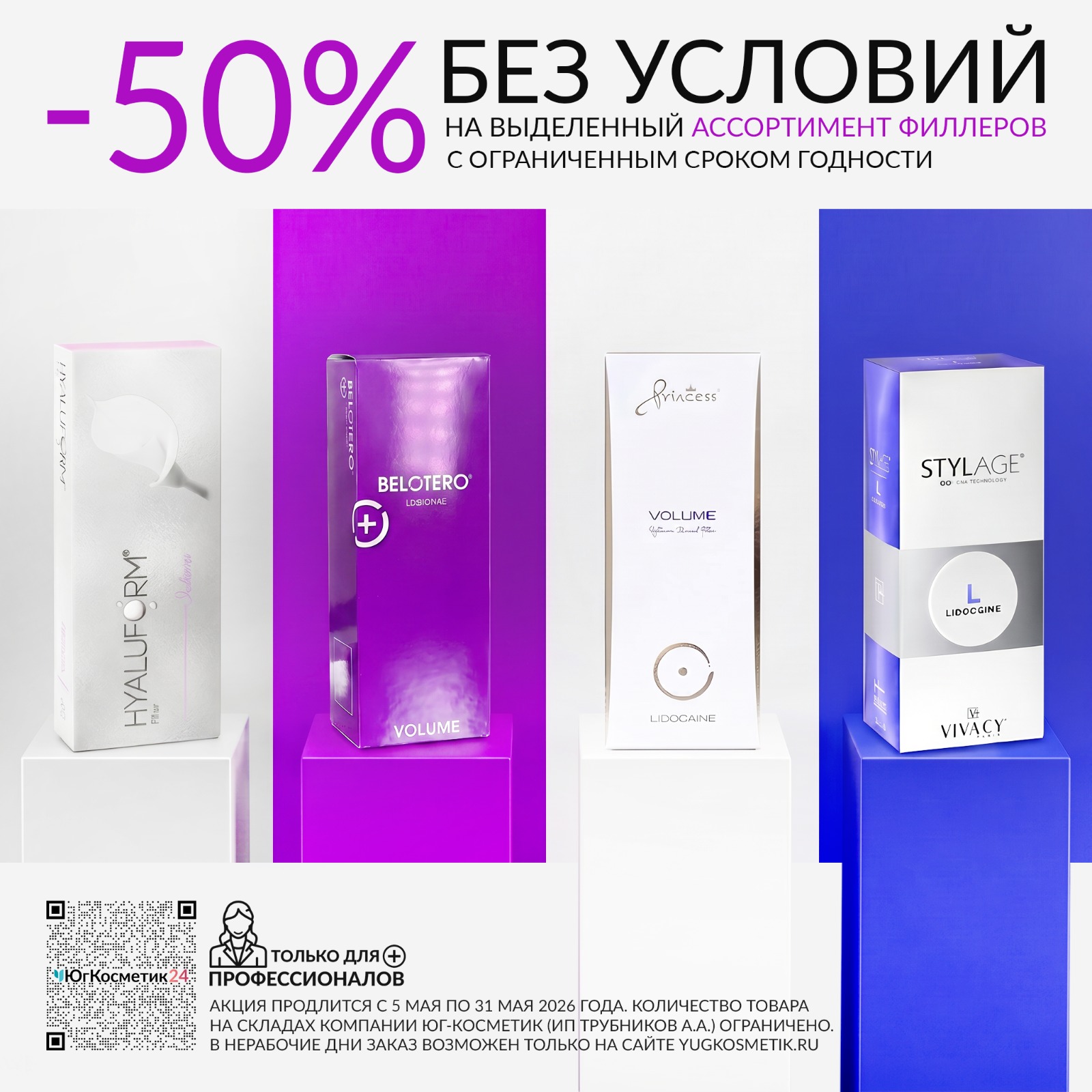 –50% на филлеры STYLAGE, BELOTERO, PRINCESS, HYALUFORM! БЕЗ УСЛОВИЙ