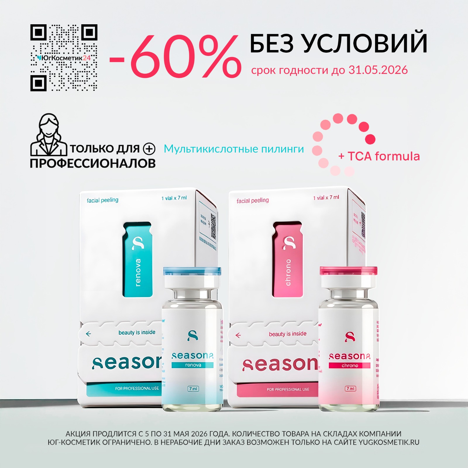 -60% НА ПИЛИНГИ SEASONS! БЕЗ УСЛОВИЙ