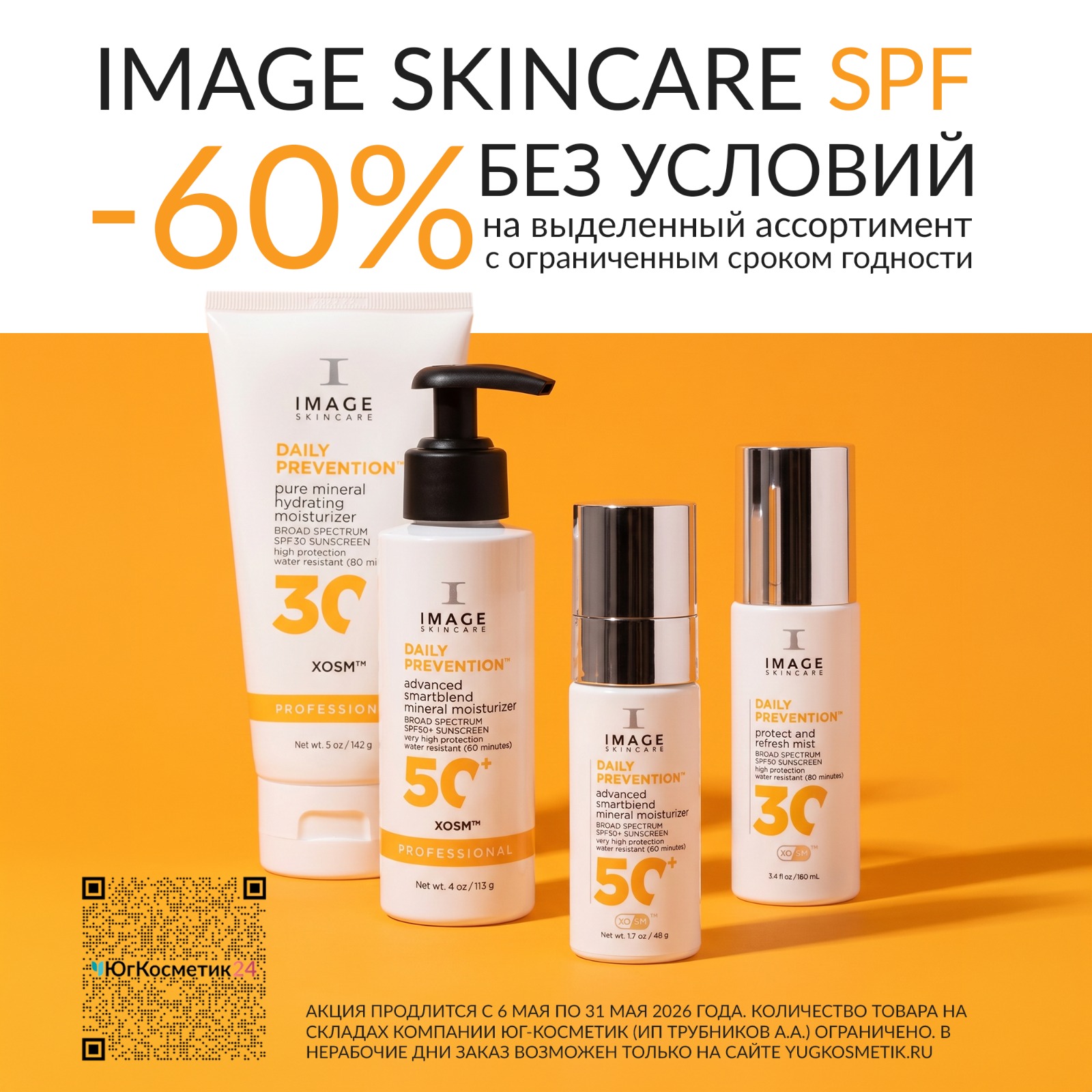 –60% на SPF IMAGE SKINCARE!  БЕЗ УСЛОВИЙ